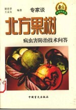 北方果树病虫害防治技术问答 封面