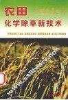 农田化学除草新技术 封面
