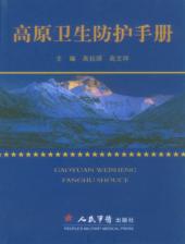高原卫生防护手册 封面