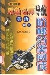 阶梯分类阅读  双色名师导航  英语  初三 封面