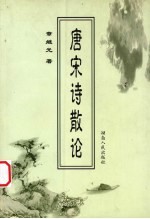 唐宋诗散论 封面