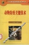 动物防疫关键技术 封面