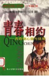 青春相约  青春期心理与健康 封面
