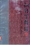 训诂学教程 封面