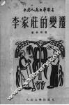 李家庄的变迁 封面