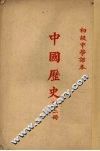 初级中学课本  中国历史  第2册 封面