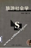 旅游社会学 封面