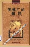 笑林广记骗经 封面
