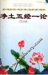 净土五经一论 封面