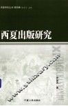 西夏出版研究 封面