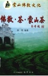 佛教·茶·蒙山茶 封面