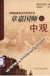 章嘉国师论中观  清朝乾隆皇帝的同窗学友 封面