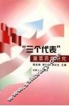 “三个代表”重要思想研究 封面