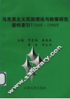马克思主义民族理论与政策研究资料索引  1949-1999 封面
