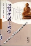 近现代居士佛学 封面