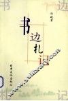 书边札记 封面