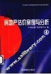 房地产估价案例与分析 封面