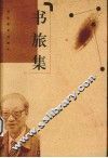书旅集 封面