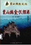 蒙山施食仪探源 封面