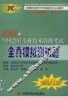 2004年全国会计专业技术资格考试  全真模拟测试题 封面