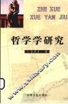 哲学学研究 封面