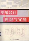 中级会计理论与实务 封面