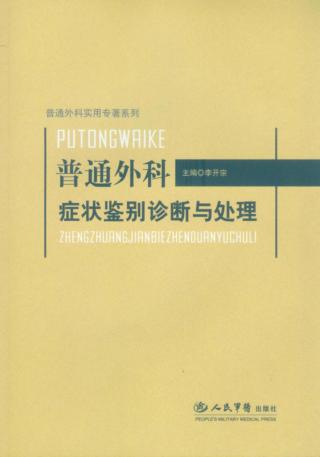 普通外科症状鉴别诊断与处理 封面
