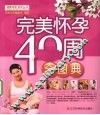 完美怀孕40周全图典 封面