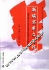 新编实用文写作 封面