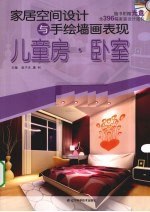家居空间设计与手绘墙画表现  儿童房、卧室 封面