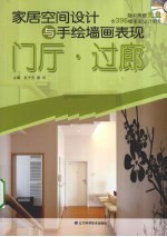 家居空间设计与手绘墙画表现  门厅、过廊 封面