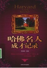 哈佛名人成才记录 封面