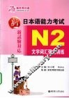 新日本语能力考试N2文字词汇强化训练 封面