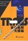 英语陷阱大揭秘 封面