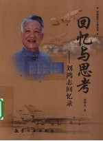 回忆与思考  刘鸿志回忆录 电子书封面