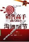 销售高手的99个沟通细节 封面