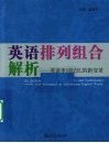 英语排列组合解析  英语单词记忆的新变革 封面