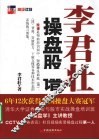 李君壮操盘股谱 封面