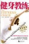 健身教练 封面