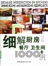 细解厨房、餐厅、卫生间1000例 封面