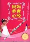 妈妈养育心经 封面