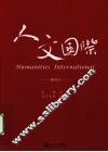 人文国际 封面