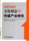 文化创意与传媒产业研究 封面