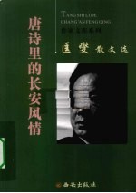 匡燮散文选  唐诗里的长安风情 封面