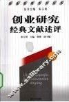 创业研究经典文献述评 封面