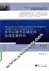 多中心城市区域空间协调发展研究  以长三角为例 封面