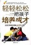 轻轻松松把孩子培养成才  让孩子接近完美的12个关键 封面