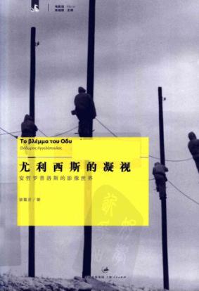 尤利西斯的凝视  安哲罗普洛斯的影像世界 封面