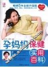 孕妈妈保健实用百科 封面