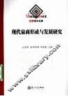 现代泉商形成与发展研究 封面